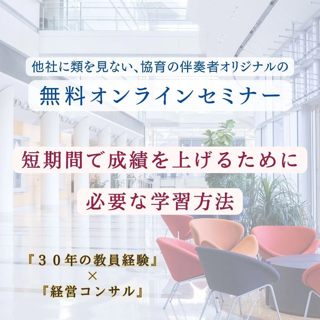 東京の経営コンサルがお届けする無料オンラインセミナー「短期間で成績を上げるために必要な学習方法」