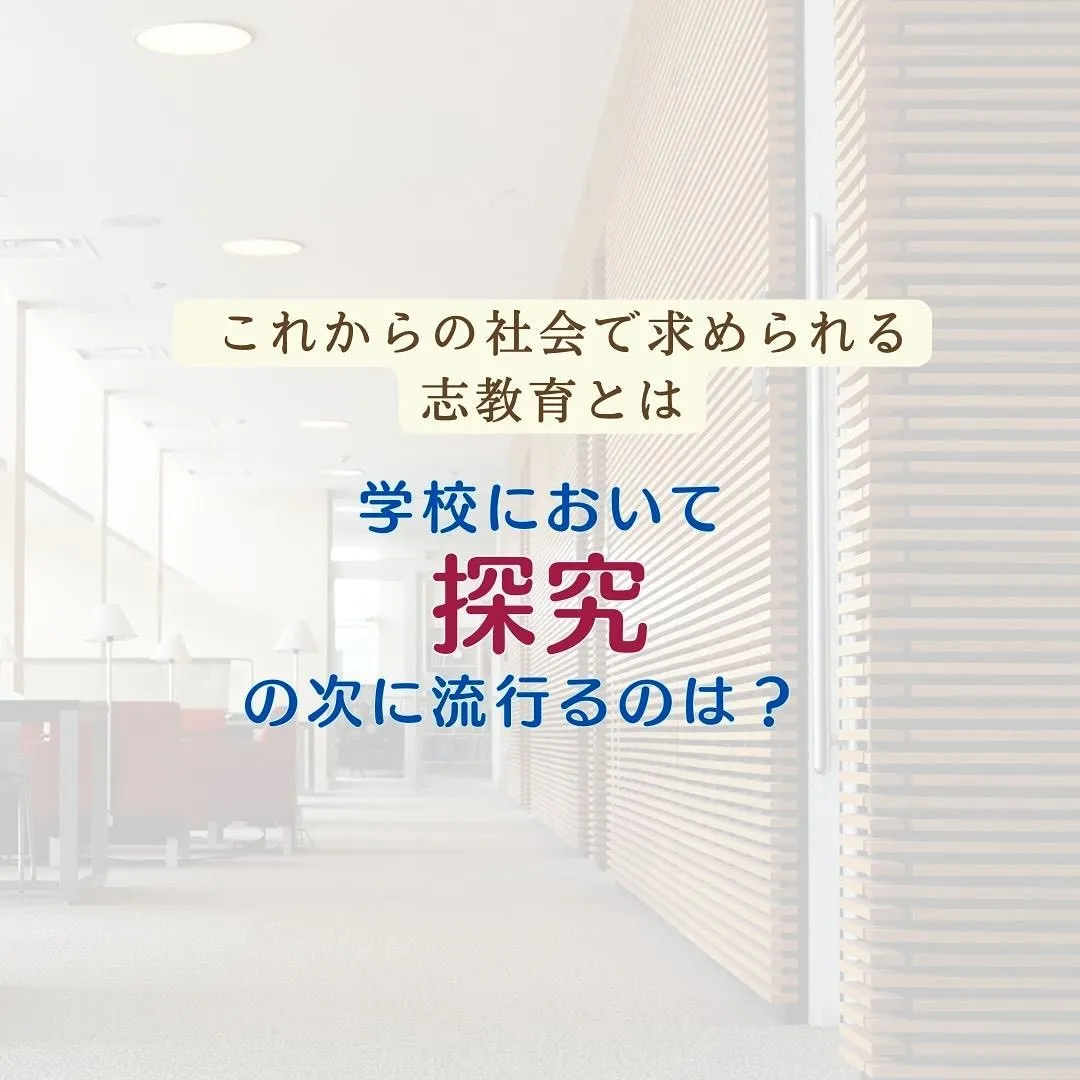 最近、学校業界では「探究」というキーワードが流行っています。