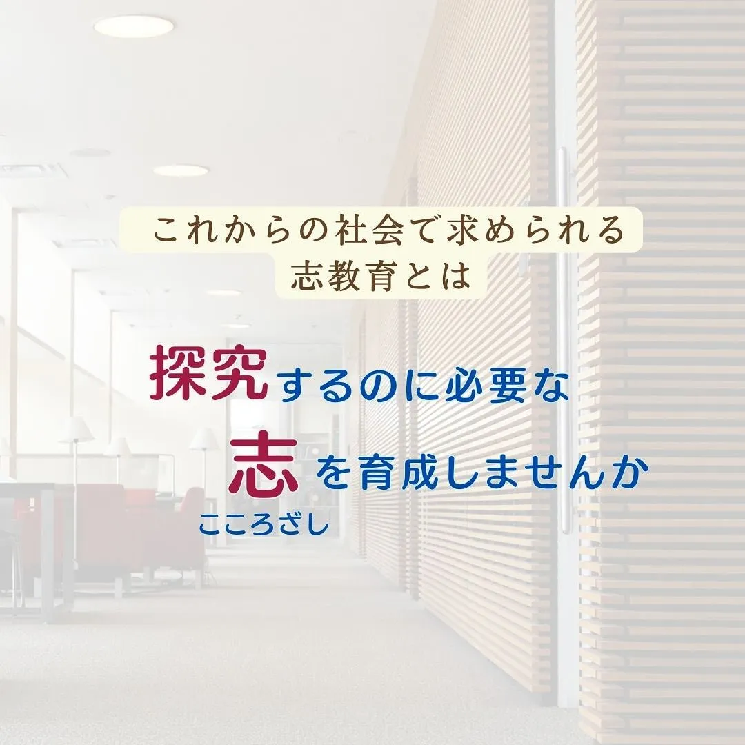 人々の心や感情に深く関わっているのが「志」だと考えています。